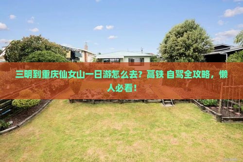 三明到重庆仙女山一日