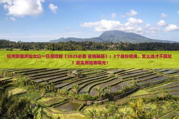 抚州到重庆仙女山一日