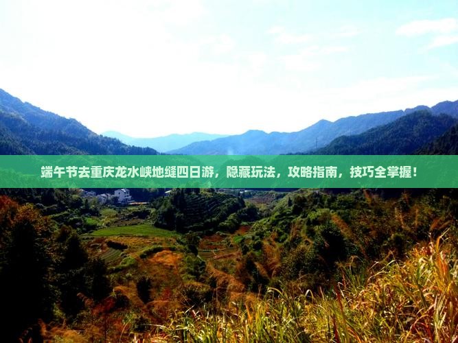 端午节去重庆龙水峡地缝四日游