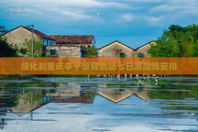 绥化到重庆李子坝轻轨站七日游