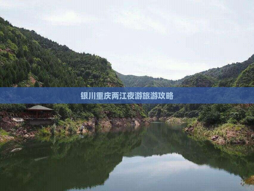 银川去重庆两江夜游攻略