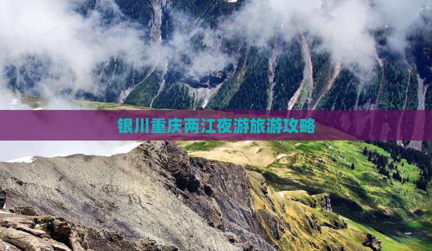 银川去重庆两江夜游攻略