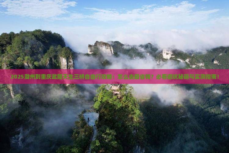 滁州到重庆武隆天生三桥自由行