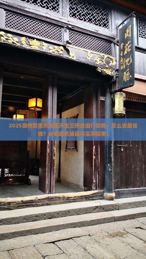滁州到重庆武隆天生三桥自由行