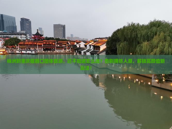 株洲到重庆磁器口团体旅游