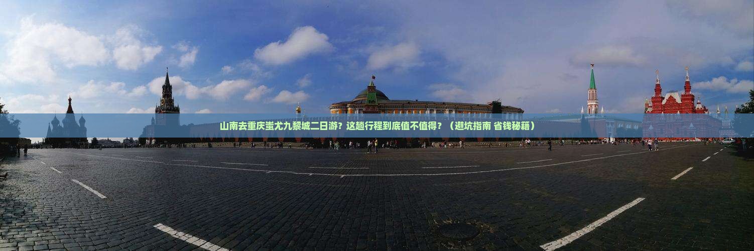 山南去重庆蚩尤九黎城二日游