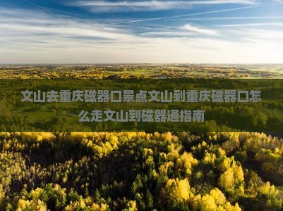 文山去重庆磁器口景点