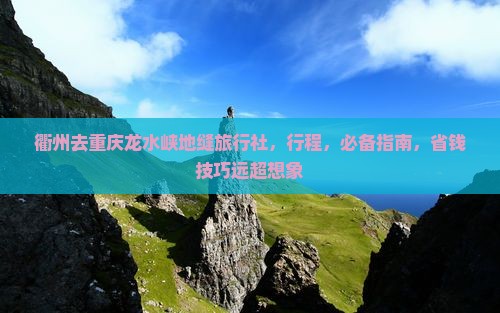 衢州去重庆龙水峡地缝旅行社