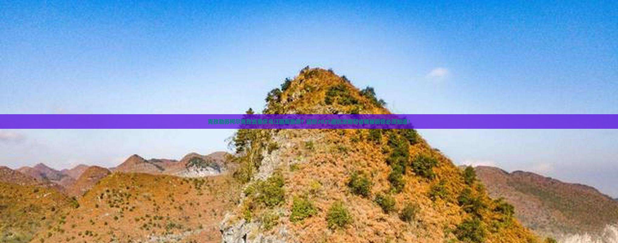 克孜勒苏柯尔克孜去重庆乌江画廊旅游