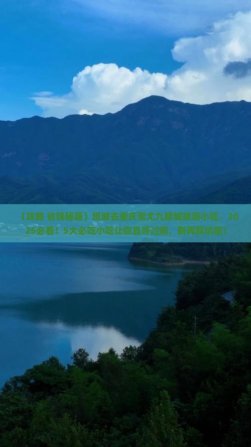 塔城去重庆蚩尤九黎城旅游小吃