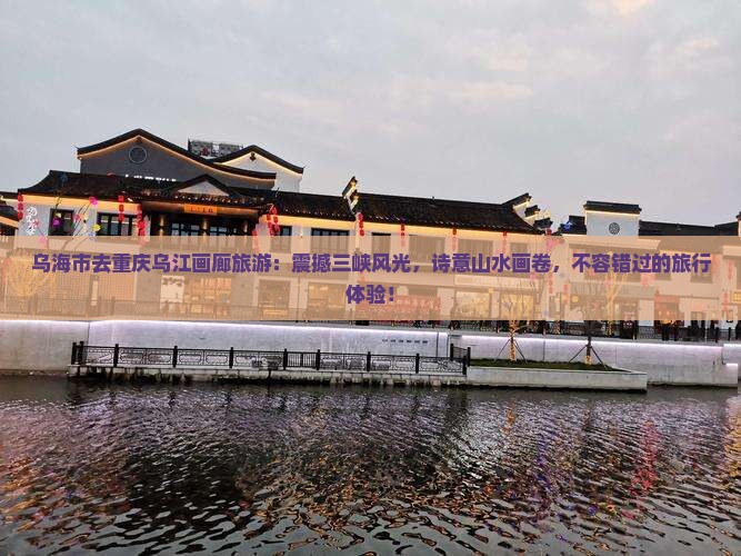 乌海市去重庆乌江画廊旅游