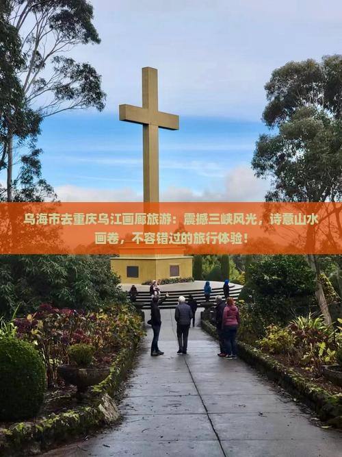 乌海市去重庆乌江画廊旅游