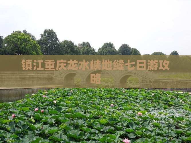 镇江到重庆龙水峡地缝七日游