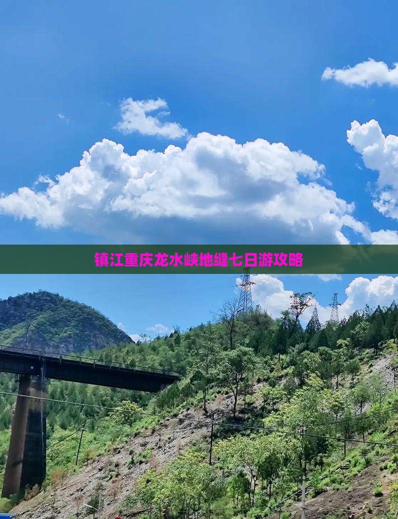 镇江到重庆龙水峡地缝七日游