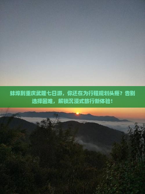 蚌埠到重庆武隆七日游