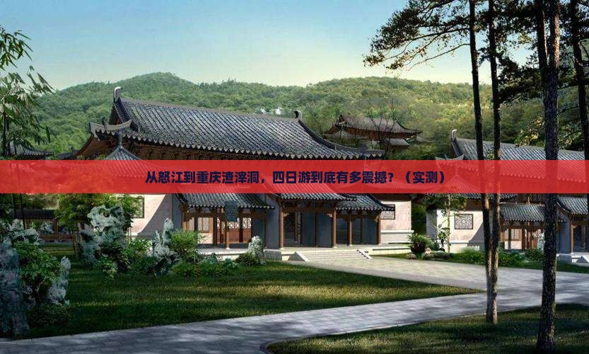 怒江去重庆渣滓洞四日游