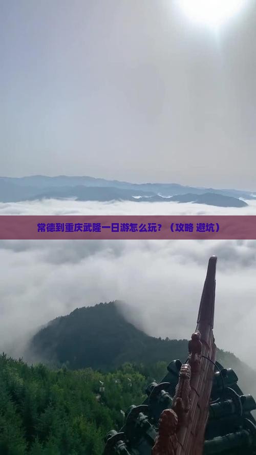 常德到重庆武隆一日