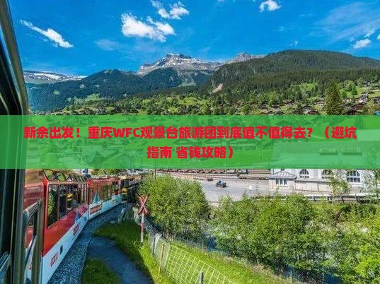 新余到重庆wfc观景台大型旅游团