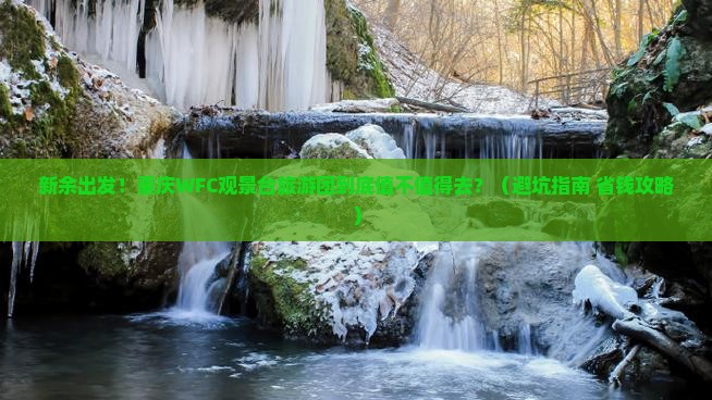 新余到重庆wfc观景台大型旅游团