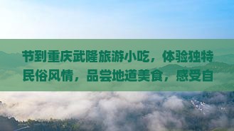 中秋节到重庆武隆旅游小吃