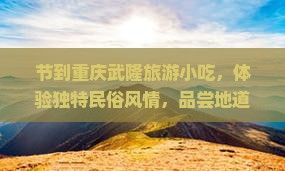 中秋节到重庆武隆旅游小吃