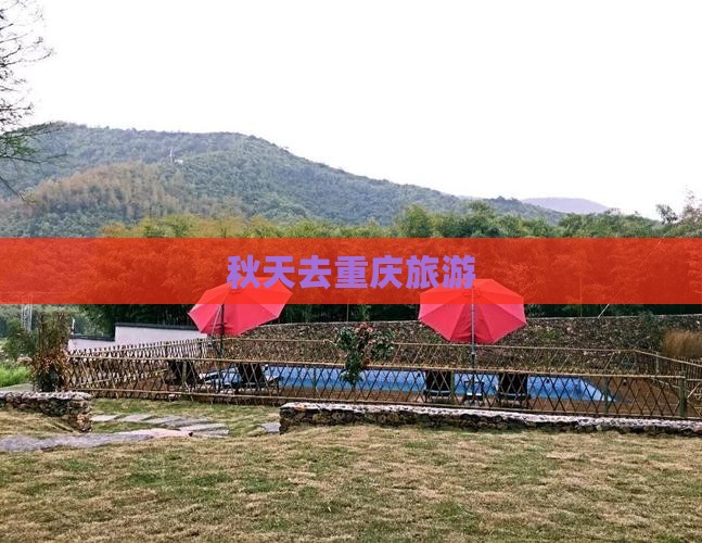秋天去重庆旅游