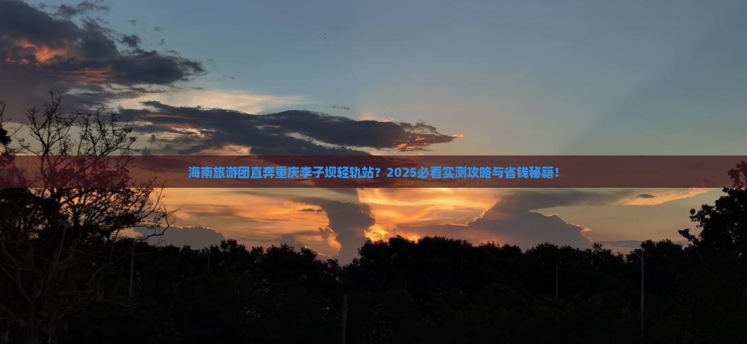 海南去重庆李子坝轻轨站大型旅游团