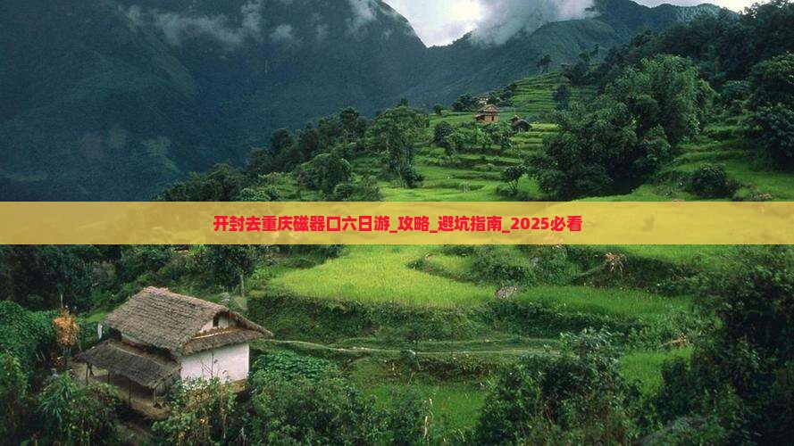 开封去重庆磁器口六日游