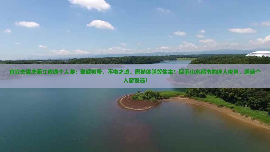 宜宾去重庆两江夜游个人游