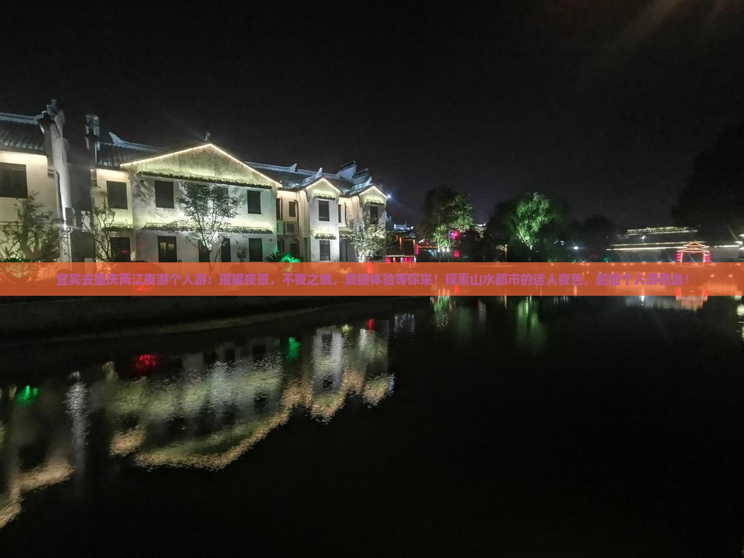 宜宾去重庆两江夜游个人游