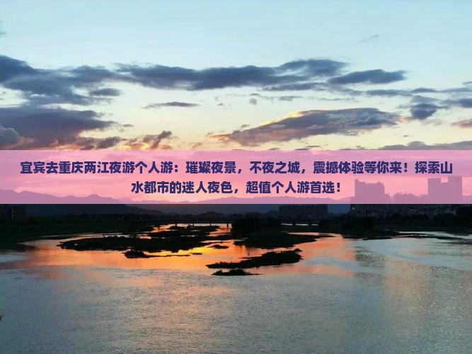 宜宾去重庆两江夜游个人游