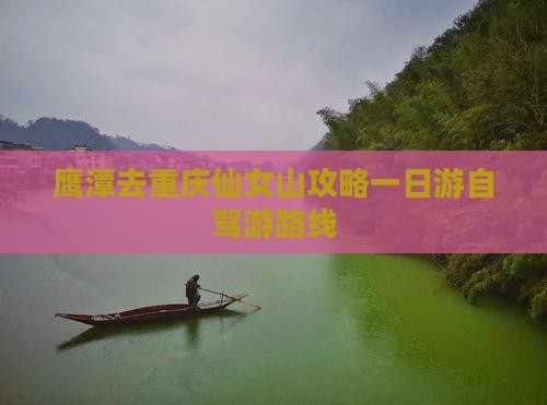 鹰潭去重庆仙女山攻略