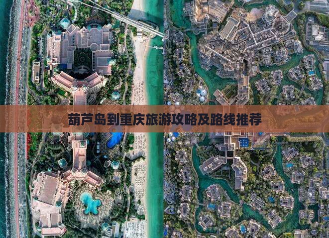 葫芦岛到重庆旅游