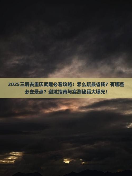三明去重庆武隆哪里玩
