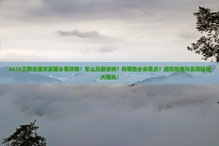 三明去重庆武隆哪里玩