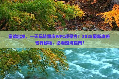 常德到重庆wfc观景台一日