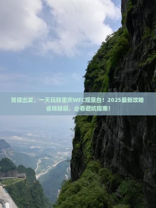 常德到重庆wfc观景台一日