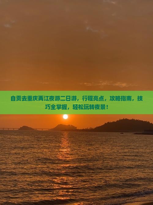 自贡去重庆两江夜游二日游