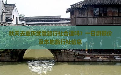 秋天去重庆武隆旅行社