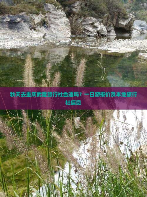 秋天去重庆武隆旅行社