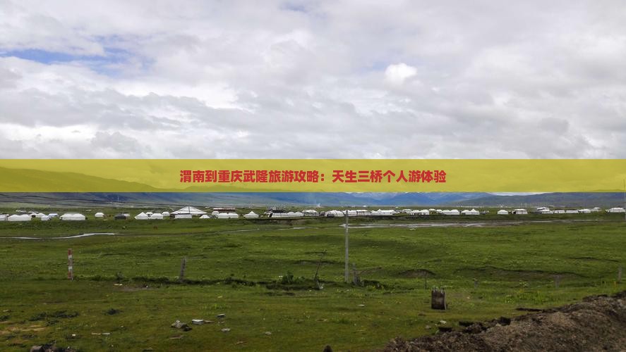 渭南到重庆武隆天生三桥个人游