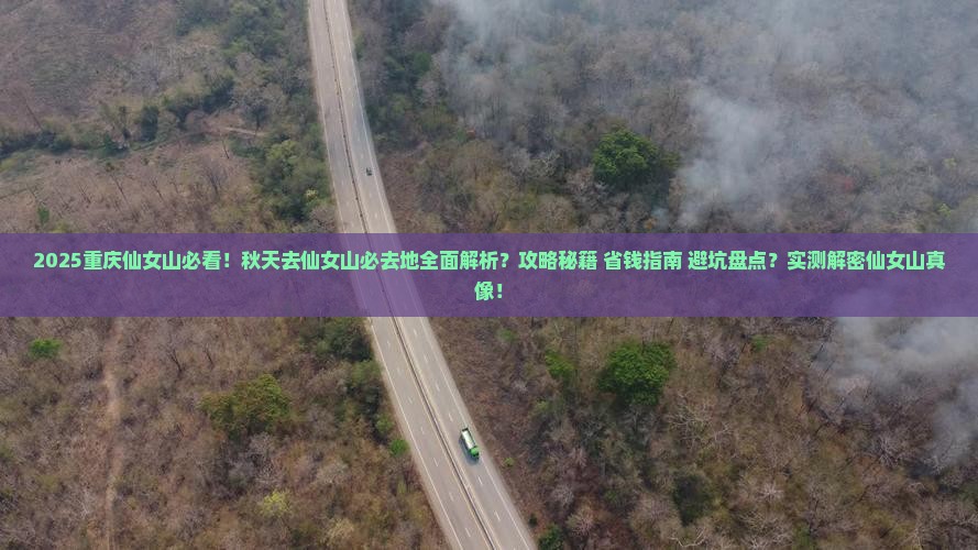 秋天去重庆仙女山必去地