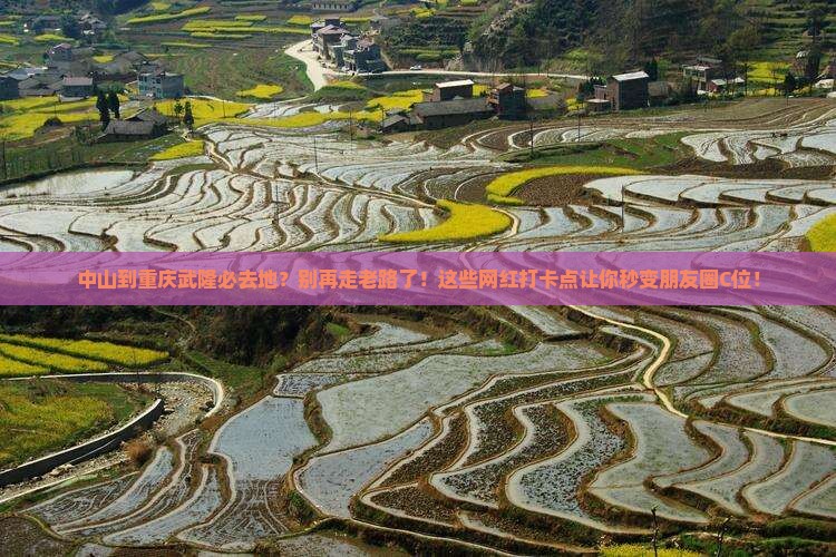 中山到重庆武隆必去地
