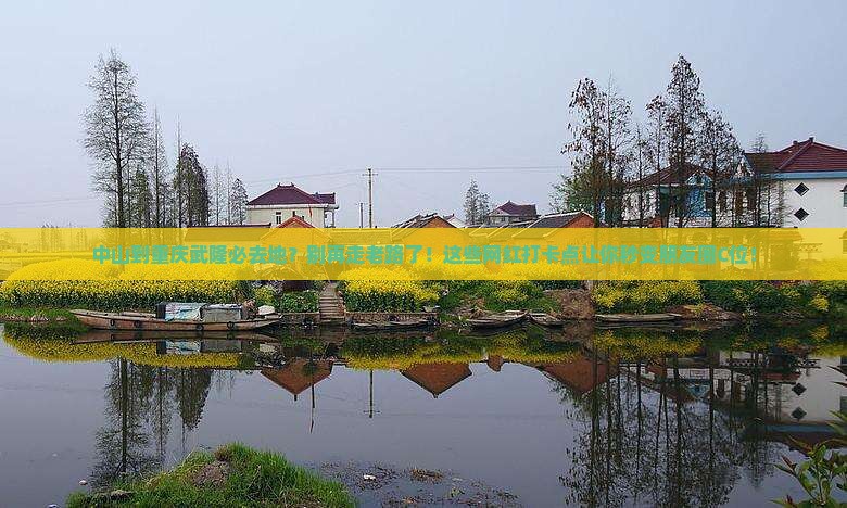 中山到重庆武隆必去地