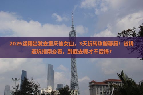 绵阳去重庆仙女山哪里玩