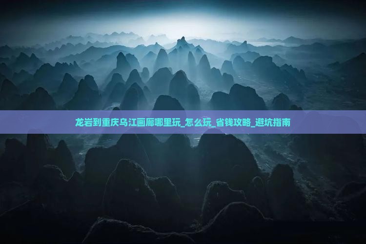 龙岩到重庆乌江画廊哪里玩