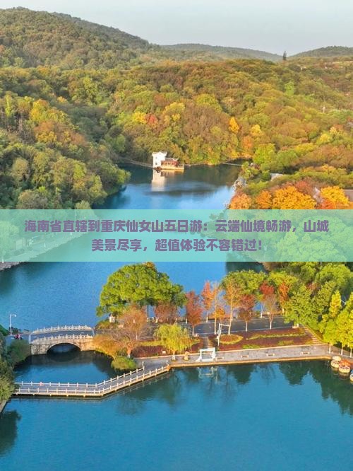 海南省直辖到重庆仙女山五日游