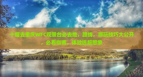 十堰去重庆wfc观景台必去地