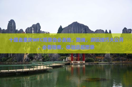 十堰去重庆wfc观景台必去地