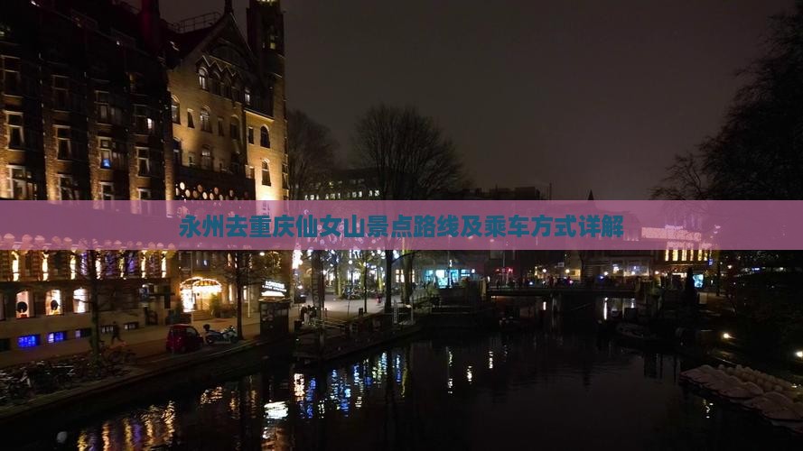 永州去重庆仙女山景点